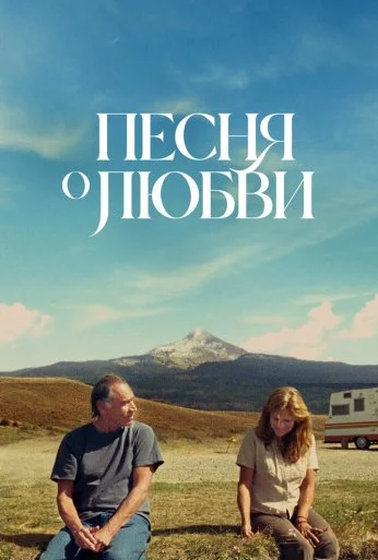 Песня о любви (2021)
